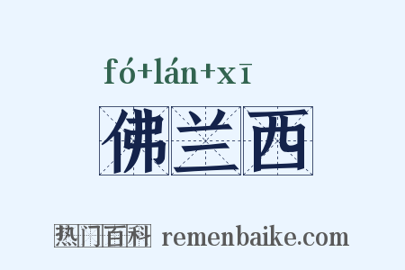 佛兰西是什么意思的图片